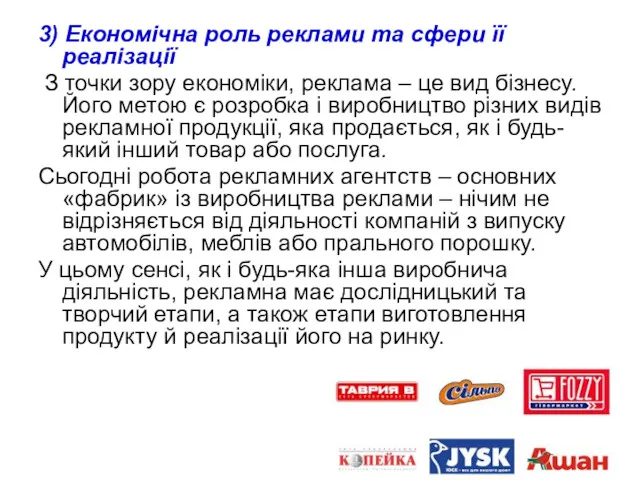 3) Економічна роль реклами та сфери її реалізації З точки зору економіки, реклама