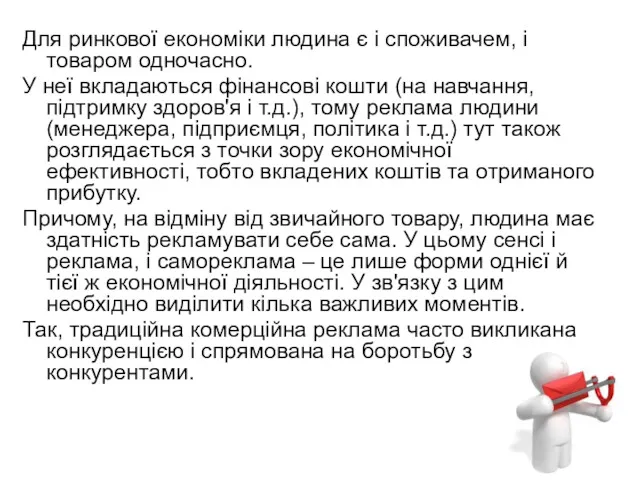 Для ринкової економіки людина є і споживачем, і товаром одночасно. У неї вкладаються