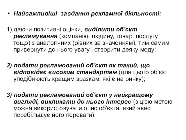 Найважливіші завдання рекламної діяльності: 1) даючи позитивні оцінки, виділити об'єкт рекламування (компанію, людину,