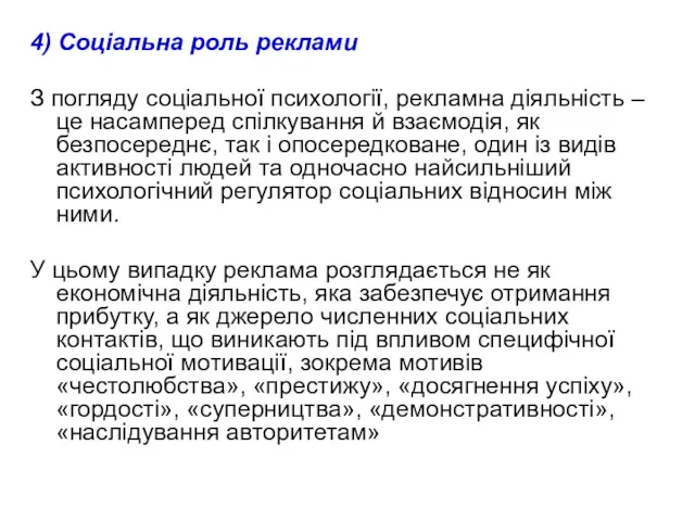 4) Соціальна роль реклами З погляду соціальної психології, рекламна діяльність – це насамперед