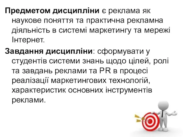 Предметом дисципліни є реклама як наукове поняття та практична рекламна діяльність в системі