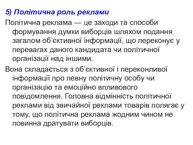 5) Політична роль реклами Політична реклама ― це заходи та