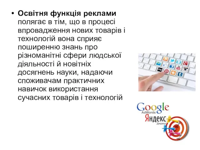 Освітня функція реклами полягає в тім, що в процесі впровадження