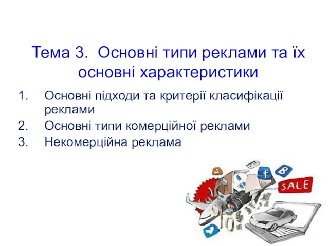 Тема 3. Основні типи реклами та їх основні характеристики Основні