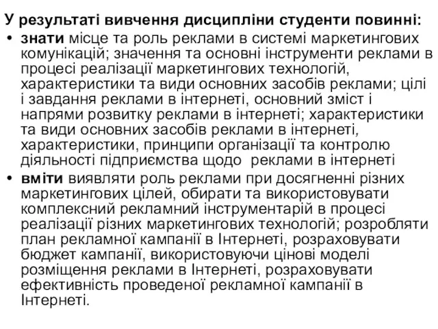 У результаті вивчення дисципліни студенти повинні: знати місце та роль реклами в системі