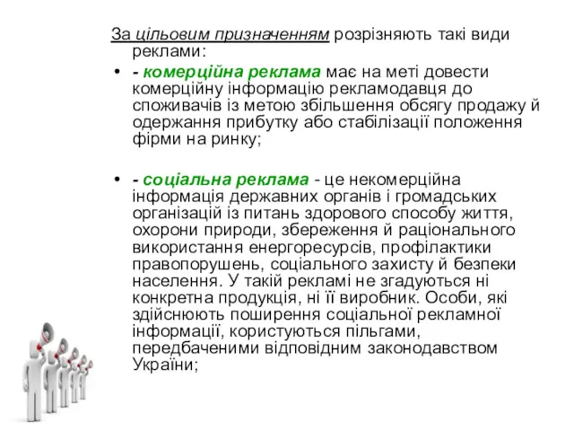 За цільовим призначенням розрізняють такі види реклами: - комерційна реклама