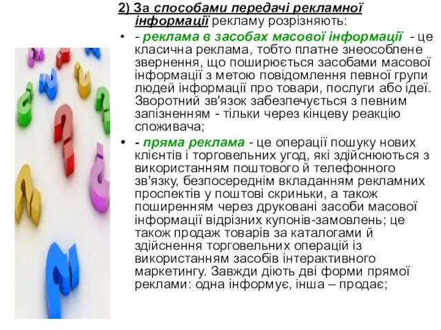 2) За способами передачі рекламної інформації рекламу розрізняють: - реклама