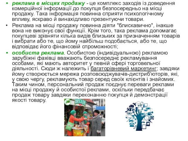 реклама в місцях продажу - це комплекс заходів із доведення комерційної інформації до