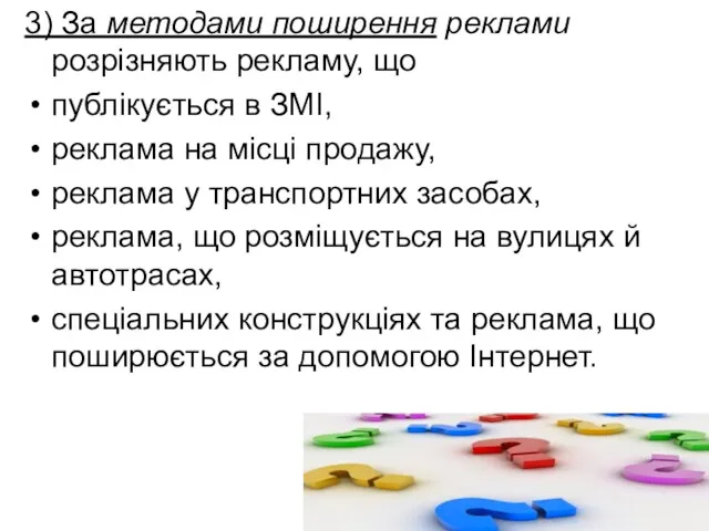 3) За методами поширення реклами розрізняють рекламу, що публікується в ЗМІ, реклама на