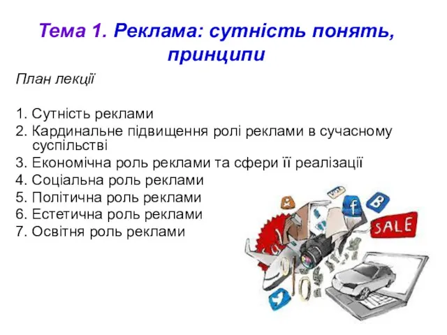 Тема 1. Реклама: сутність понять, принципи План лекції 1. Сутність реклами 2. Кардинальне