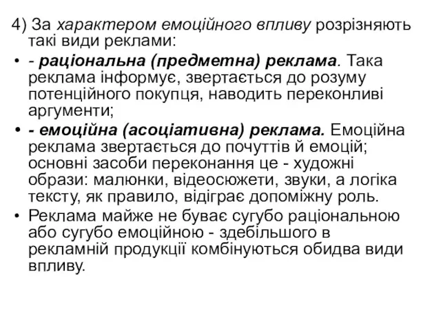 4) За характером емоційного впливу розрізняють такі види реклами: - раціональна (предметна) реклама.