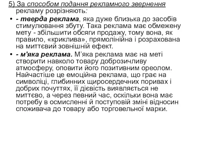 5) За способом подання рекламного звернення рекламу розрізняють: - тверда реклама, яка дуже