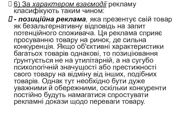 6) За характером взаємодії рекламу класифікують таким чином: - позиційна реклама, яка презентує