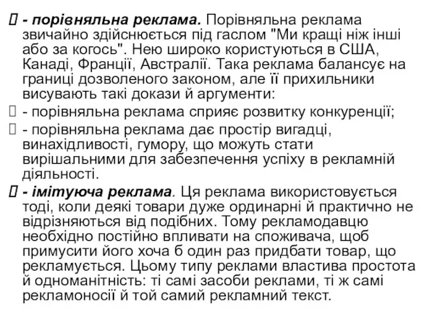 - порівняльна реклама. Порівняльна реклама звичайно здійснюється під гаслом "Ми кращі ніж інші