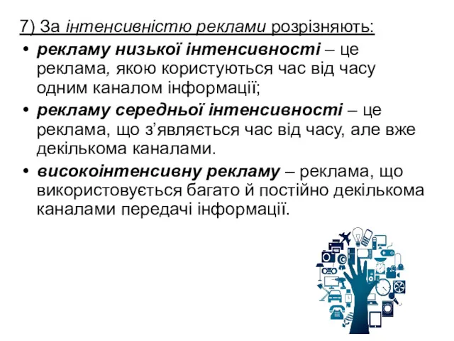 7) За інтенсивністю реклами розрізняють: рекламу низької інтенсивності – це