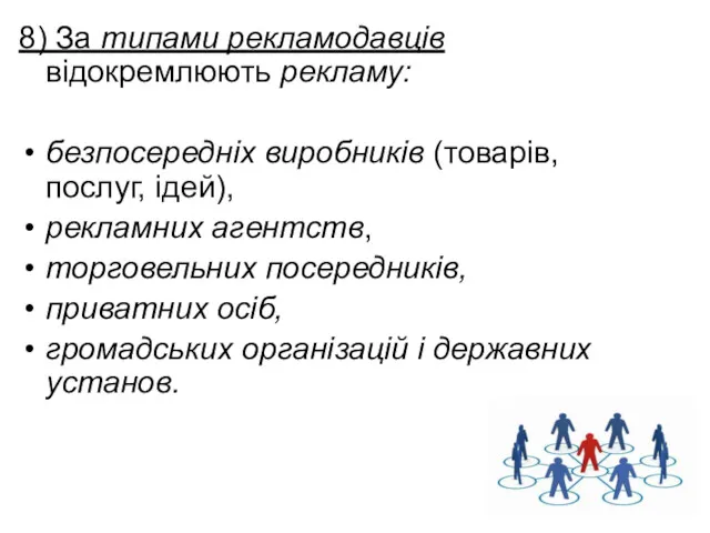 8) За типами рекламодавців відокремлюють рекламу: безпосередніх виробників (товарів, послуг,