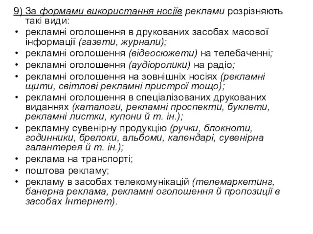 9) За формами використання носіїв реклами розрізняють такі види: рекламні