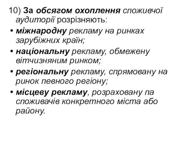 10) За обсягом охоплення споживчої аудиторії розрізняють: міжнародну рекламу на ринках зарубіжних країн;