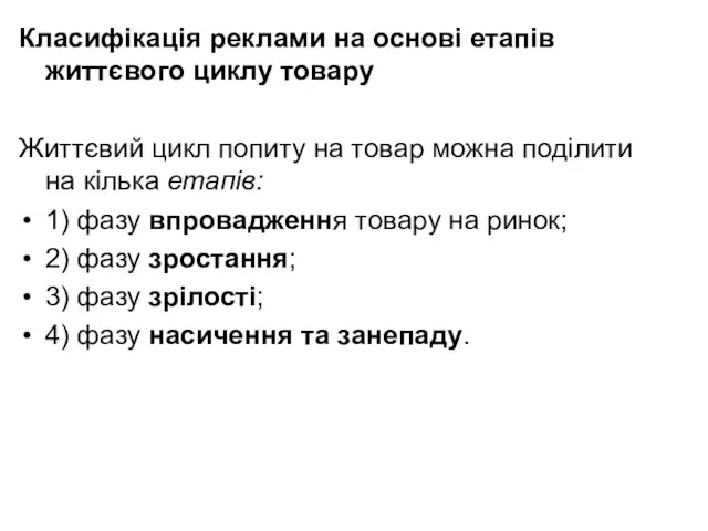 Класифікація реклами на основі етапів життєвого циклу товару Життєвий цикл