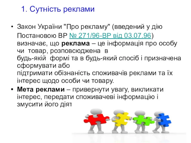 Закон України "Про рекламу" (введений у дію Постановою ВР № 271/96-ВР від 03.07.96)