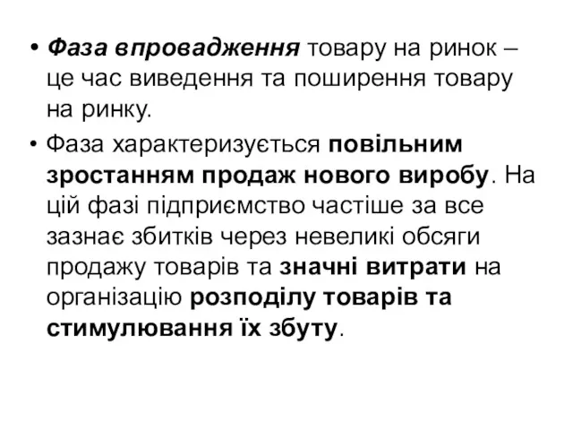 Фаза впровадження товару на ринок – це час виведення та