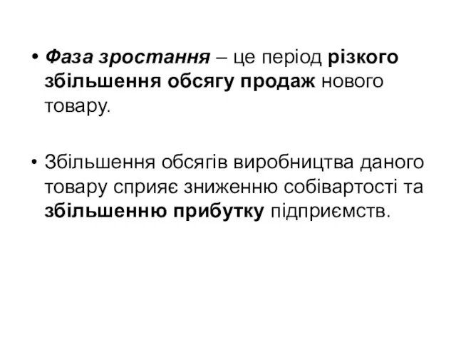 Фаза зростання – це період різкого збільшення обсягу продаж нового товару. Збільшення обсягів