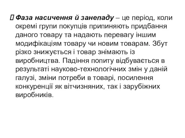 Фаза насичення й занепаду – це період, коли окремі групи