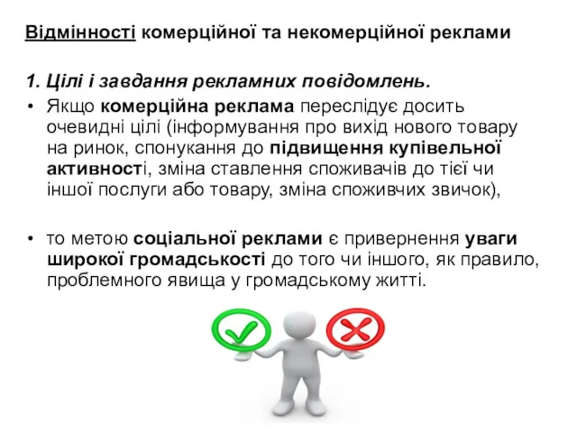 Відмінності комерційної та некомерційної реклами 1. Цілі і завдання рекламних повідомлень. Якщо комерційна