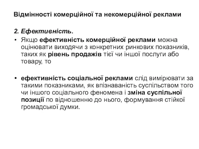 Відмінності комерційної та некомерційної реклами 2. Ефективність. Якщо ефективність комерційної реклами можна оцінювати