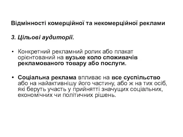 Відмінності комерційної та некомерційної реклами 3. Цільові аудиторії. Конкретний рекламний ролик або плакат