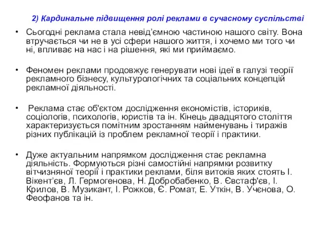 Сьогодні реклама стала невід’ємною частиною нашого світу. Вона втручається чи не в усі