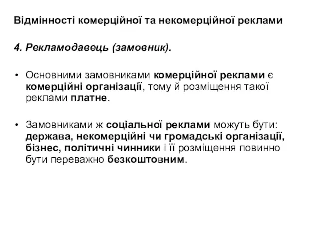 Відмінності комерційної та некомерційної реклами 4. Рекламодавець (замовник). Основними замовниками комерційної реклами є