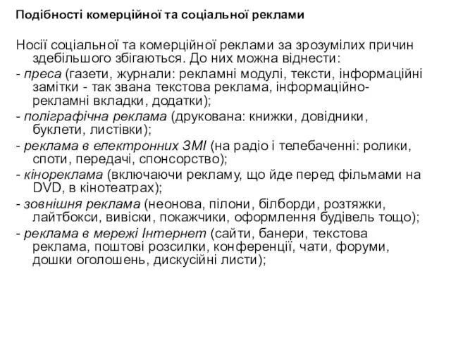 Подібності комерційної та соціальної реклами Носії соціальної та комерційної реклами