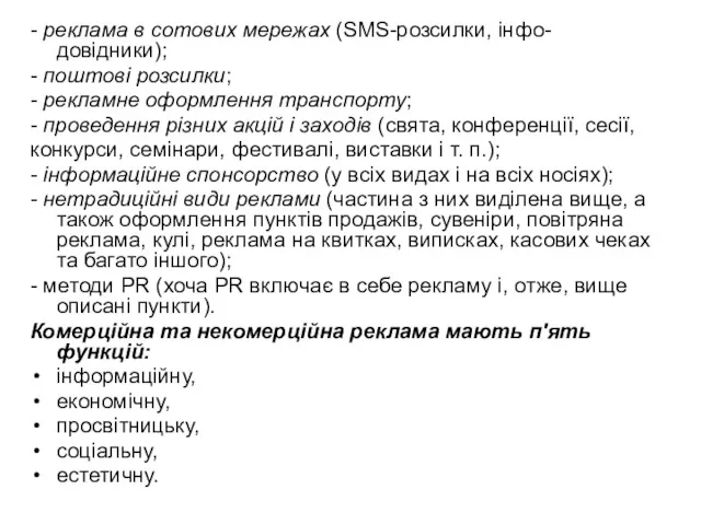 - реклама в сотових мережах (SMS-розсилки, інфо-довідники); - поштові розсилки; - рекламне оформлення