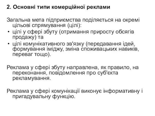 2. Основні типи комерційної реклами Загальна мета підприємства поділяється на окремі цільові спрямування