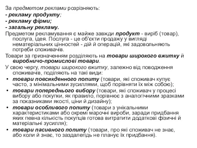 За предметом реклами розрізняють: - рекламу продукту; - рекламу фірми;