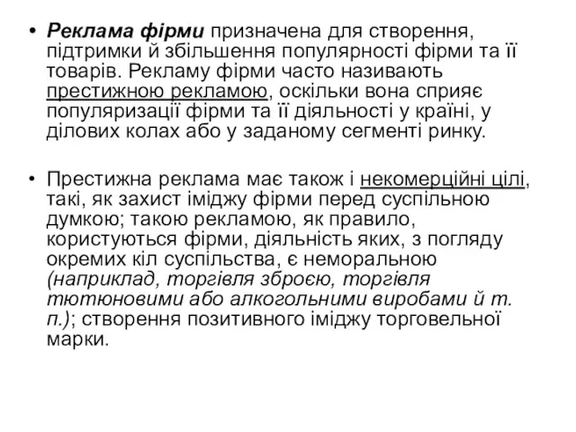 Реклама фірми призначена для створення, підтримки й збільшення популярності фірми та її товарів.