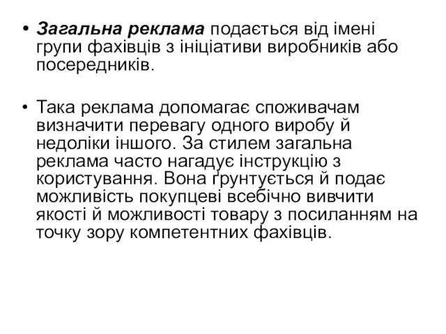 Загальна реклама подається від імені групи фахівців з ініціативи виробників або посередників. Така