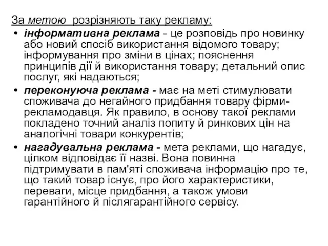 За метою розрізняють таку рекламу: інформативна реклама - це розповідь