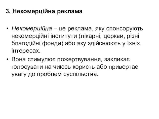 3. Некомерційна реклама Некомерційна – це реклама, яку спонсорують некомерційні