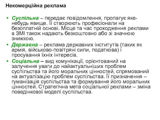 Некомерційна реклама Суспільна – передає повідомлення, пропагує яке-небудь явище. Її