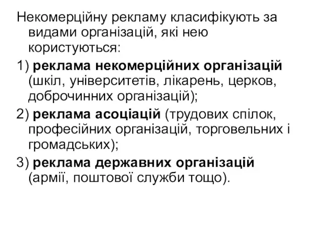 Некомерційну рекламу класифікують за видами організацій, які нею користуються: 1)