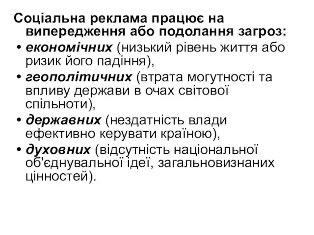 Соціальна реклама працює на випередження або подолання загроз: економічних (низький