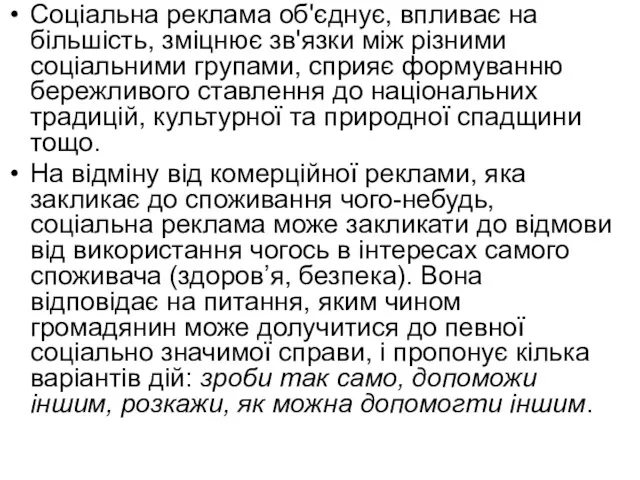 Соціальна реклама об'єднує, впливає на більшість, зміцнює зв'язки між різними соціальними групами, сприяє