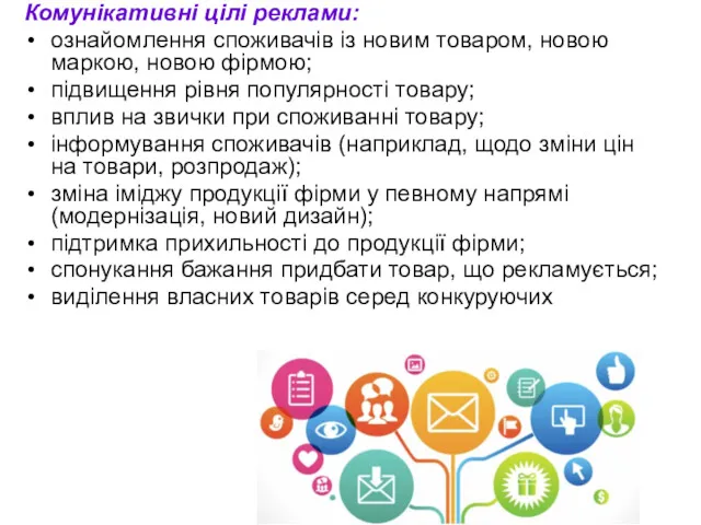 Комунікативні цілі реклами: ознайомлення споживачів із новим товаром, новою маркою,