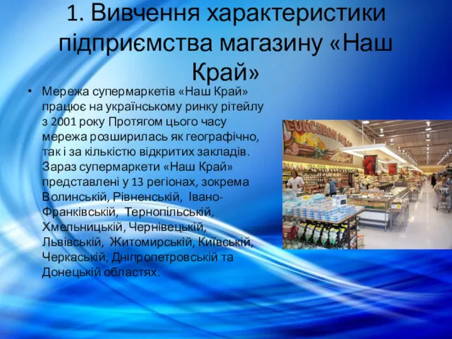 1. Вивчення характеристики підприємства магазину «Наш Край» Мережа супермаркетів «Наш