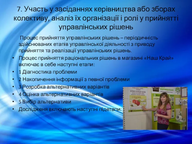 7. Участь у засіданнях керівництва або зборах колективу, аналіз їх