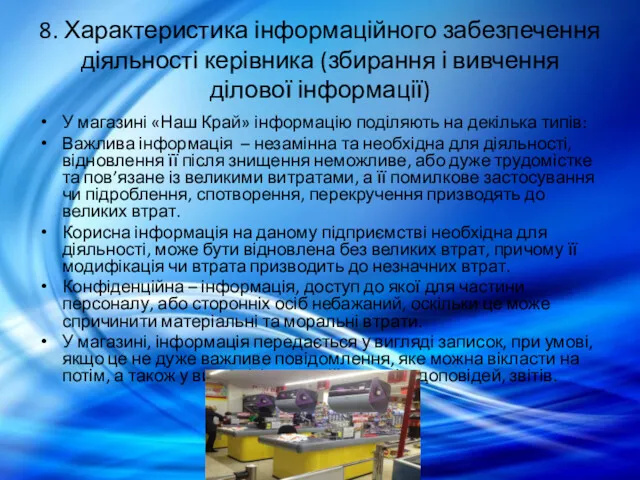 8. Характеристика інформаційного забезпечення діяльності керівника (збирання і вивчення ділової