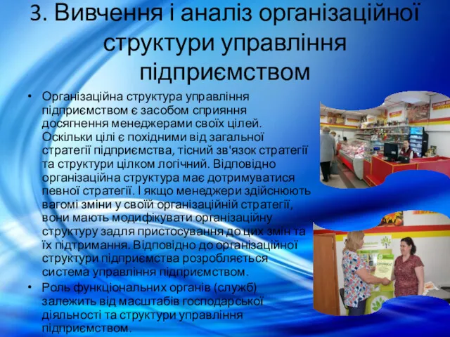 3. Вивчення і аналіз організаційної структури управління підприємством Організаційна структура