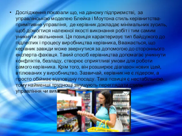 Дослідження показали що, на даному підприємстві, за управлінською моделею Блейка